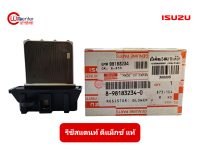 รีซิสแตนท์ อีซูซุ ดีแม็กซ์ แท้ รีซิสแตนท์รถยนต์ Resistance Isuzu D-Max