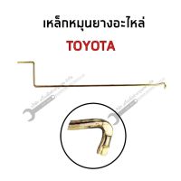 เหล็กหมุนยางอะไหล่ TOYOTA ISUZU NISSAN MITSUBISHI FORD MAZDA (เหล็กหมุนยางอะไหล่อีซูซุ โตโยต้า มิตซู มาสด้า นิสสัน)