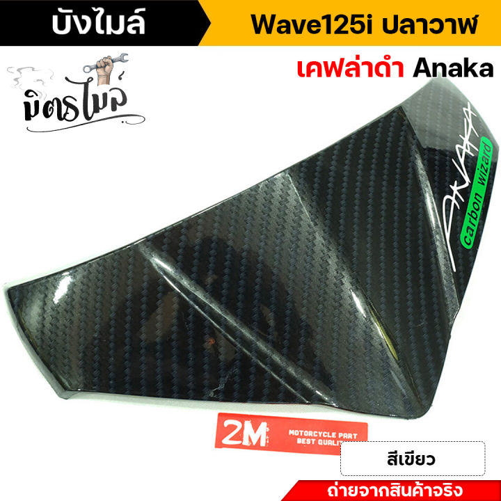 บังไมล์เวฟ125i-บังไมล์ชิวหน้า-wave125i-ปลาวาฬ-ลายเคฟล่า-ฝาครอบบังไมล์-งานคุณภาพ-ฝาครอบบังไมล์เวฟ125i-บังไมล์ชิวหน้าเวฟ