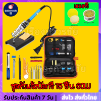 ⚡️⚡️ชุดหัวแร้งบัดกรี 60W มี 15ชิ้น หัวแร้งไฟฟ้าปรับอุณหภูมิได้ หัวแร้งบัดกรีไฟฟ้าได้มาตรฐาน ?แถมฟรีเซ็ตน้ำยาบัดกรีและตะกั่วบัดกรี