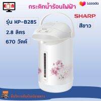 กระติกน้ำร้อน Sharp ชาร์ป รุ่น KP-B28S ความจุ 2.8 ลิตร กำลังไฟฟ้า 670 วัตต์ สีขาว กระติกน้ำร้อนไฟฟ้า กาน้ำร้อน กาน้ำร้อนไฟฟ้า กาต้มน้ำไฟฟ้า