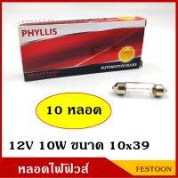 PHYLLIS หลอดไฟฟิวส์ 12V 10W ขนาด 10x39 mm. (10 หลอด) หลอดไฟรถยนต์ หลอดไฟในเก๋ง หลอดไฟเพดาน BSS