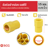 SCG ข้อต่อ เข้ากล่อง ขนาด 15 มม. 3/8 นิ้ว (3 หุน) สำหรับ งานไฟฟ้าและงานเดินสายโทรศัพท์