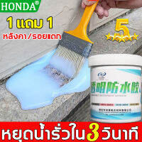 ?ซื้อ 1 แถม 1＝1000ml?HONDA กาวกันรั่วซึม กันน้ำได้ง่าย โปร่งใสหลังแห้ง ไร้กลิ่น ซ่อมแซมรอยรั่วบนผนังด้านนอก ห้องน้ำ ขอบหน้าต่าง ห้องครัว ฯลฯ กาวใสกันน้ำซึม สีกันรั่วซึม สีทากันรั่วซึม กาวกันซึม แบบใส กาวกันน้ำแบบใส กาวกันซึมแบบใส กาวทากันนำ้ซึม