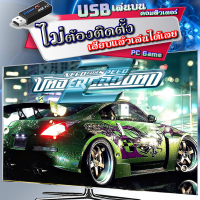 Need for Speed Underground 2 เกมคอมพิวเตอร์ PC Game เล่นบน แฟลชไดร์ฟ เสียบเล่นได้เลย ไม่เปลื่องพื้นที่บนคอมฯ โน๊ตบุ๊ค ก็เล่นได้ มีให้เลือกด้านใน