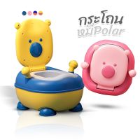 กระโถนเด็ก รุ่น หมี Polar (A474) แถมฟรี แปรงขัด มีที่จับ เบาะนั่งนิ่ม มีถาดรอง ชักโครกเด็ก 1-8 ขวบ กระโถน โถฉี่