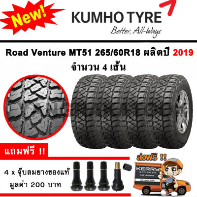 ยางรถยนต์ ขอบ20 Kumho 265/60R18 รุ่น Road Venture MT51 (4 เส้น) ยางใหม่ปี 2019