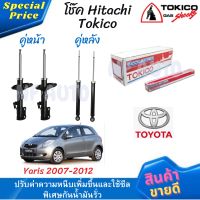 โช๊คหน้า-หลัง Hitachi Tokico Toyota Yaris 2007-2012