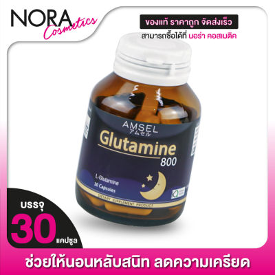​AMSEL Glutamine แอมเซล กลูตามีน [30 แคปซูล]