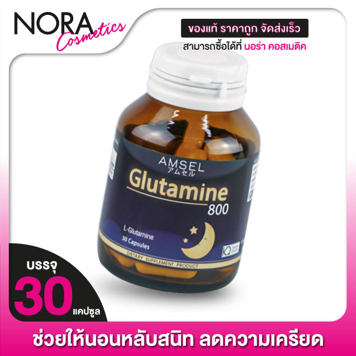 amsel-glutamine-แอมเซล-กลูตามีน-30-แคปซูล