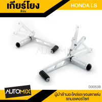 เกียร์โยง Yoshi สำหรับ HONDA LS สีชา สีเงิน อะไหล่มอเตอร์ไซค์ DER-0053A/DER-0053B