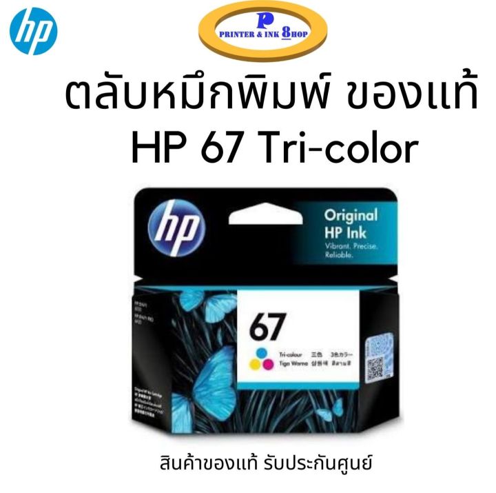 หมึกพิมพ์ HP 67 Tri-color (3YM55AA) หมึกสี ของแท้ 100% รับประกันศูนย์