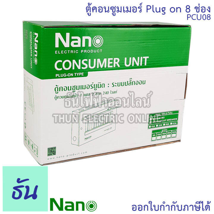 nano-ตู้คอนซูมเมอร์-ยูนิต-8-ช่อง-ปลั๊กออน-us-กดล็อก-ตู้เปล่า-ตู้ไฟ-consumer-unit-นาโน-pcu08-ตู้-plug-on-นาโน-ตู้ควบคุมไฟ-ธันไฟฟ้า