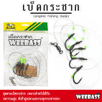 อุปกรณ์ตกปลา WEEBASS ตาเบ็ด - รุ่น เบ็ดกระชาก (1ชุด) เบ็ดนรก เบ็ดราว เบ็ดพวง ตัวเบ็ดตกปลา