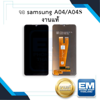 หน้าจอ samsung A04 / A04S (งานแท้) หน้าจอทัชสกรีน จอซัมซุง จอมือถือ หน้าจอโทรศัพท์ อะไหล่หน้าจอ มีประกัน