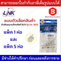 Link หัวสัญญาญโทรศัพท์ RJ11 Telephone PLUG รุ่น UL-3012 (ตัวผู้โทรศัพท์ 6 ขา) 1 แพ็ค/บรรจุ 10 ตัว