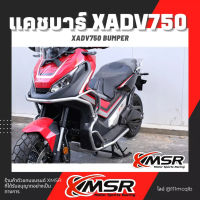 แท้100% แคชบาร์ สแตนเลส HONDA X-ADV750 กันล้มข้าง Xmsr กันล้ม เต็มคัน บนล่าง กันรอย เหล็กหนา แข็งแรง ทนทานมาก มีขายส่ง