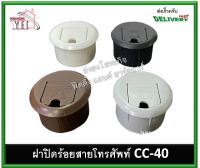 ช่องร้อยสายไฟ ช่องร้อยสายโทรศัพท์ ช่องร้อยสายอินเตอร์เนท ฝาปิดสายไฟ CC-40