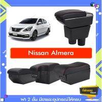 ส่งเร็ว ที่พักแขน ท้าวแขน วางแขนในรถยนต์ ตรงรุ่น Nissan Almera  (ราคาส่ง)ถูกและคุณภาพดี มีที่นี่