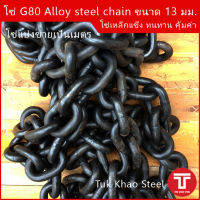 โซ่ดำ เกรด G80 Alloy steel chain ขนาด 13 มม. , โซ่ 4 หุน ,โซ่ลากรถยนต์ ,โซ่งานหนัก รับน้ำหนัก 5,400 กก. ,โซ่รับน้ำหนัก 5.4 ตัน