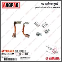 ชุดแปรงถ่าน JUPITER RC / TRICITY155 แท้ศูนย์ (YAMAHA /ยามาฮ่า จูปีเตอร์ อาร์ซี / ทริซิตี้ 155/BRUSH SET) ถ่านมอเตอร์สตาร์ท / ถ่านไดสตาร์ท / 54S-H1801-01