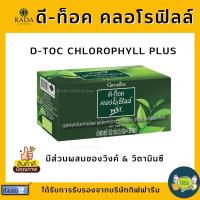 [ส่งฟรี] ดีท็อค คลอโรฟิลล์ พลัส กิฟฟารีน D-TOC CHLOROPHYLL PLUS GIFFARINE