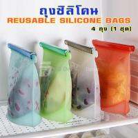 ถุงเก็บอาหารซิลิโคน (4 ถุง ใน 1 ชุด) ถุงซิลิโคน ฟรี!!! ถุงซิป! / 4 Packs Silicone Food Storage Bags - Reusable and Sealable, Leakproof Foodsaver Bags for Heating, Freezing, Microwaving and as Snack Bags FREE Zipper Storage Bag