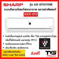 ส่งฟรี SHARP แอร์ชาร์ป ระบบฟอกอากาศ พลาสม่าคัตเตอร์ อินเวอร์เตอร์ รุ่น AH-10YMB