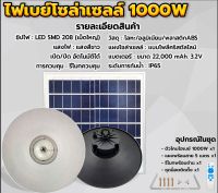 โคมไฮเบย์ โซล่าเซลล์ ทรงวินเทจ รุ่น 1000W  รุ่น 1500W สว่าง ประหยัดไฟ