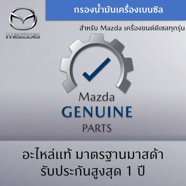 กรองน้ำมันเครื่อง-mazda-สำหรับเครื่องยนต์เบนซิน-ทุกรุ่น-เป็นอะไหล่แท้-mazda