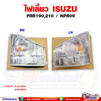 ไฟเลี้ยว ไฟเลี้ยวหน้า ISUZU FRR190,210/NPR09 พร้อมขั้วหลอด