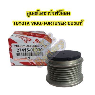 HOT** พูเลย์/มูเลย์ไดชาร์จฟรีล็อค(Alternator Pulley Free lock) รถยนต์โตโยต้า วีโก้/ฟอร์จูนเนอร์ (TOYOTA VIGO/FORTUNER) ของแท้ ส่งด่วน ได ชาร์จ รถยนต์ ได ร์ ชาร์จ รถยนต์ เครื่อง เช็ค ได ชาร์จ ได ชาร์จ ไฟ รั่ว