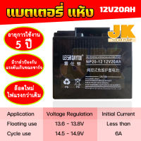 JK SOLAR แบตเตอรี่แห้ง 12V20Ah (NP20-12) Battery Lead Acidแบต สำรองไฟ UPS ไฟฉุกเฉิน รถไฟฟ้า ประกัน 1 ปี Class A