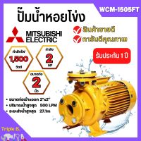 ปั๊มน้ำหอยโข่ง Mistubishi WCM-1505FT MITSUBISHI WCM-1505-FT ปั๊มหอยโข่ง 2HP 380V ปั้มหอยโข่ง WCM1505Ft✅✅