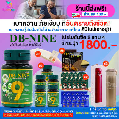 [HealthyLife] DB nine ดีบีไนน์ ผลิตภัณฑ์เสริมอาหาร สมุนไพรดูแลแบบองค์รวม โปร 6 กระปุก