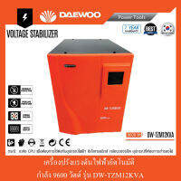 เครื่องปรับแรงดันไฟฟ้าอัตโนมัติ 9600 วัตต์ DAEWOO รุ่น DW-TZM12KVA