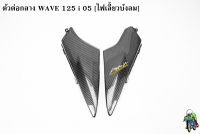 ตัวต่อกลาง WAVE 125 i 05 [ไฟเลี้ยวบังลม] เคฟล่าลายสาน 5D แถมฟรี !!! สติ๊กเกอร์ AKANA 1 ชิ้น