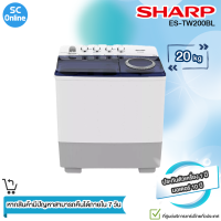 SHARP เครื่องซักผ้า 2 ถัง เครื่องซักผ้า ชาร์ป 20 กิโลกรัม ES-TW200BL ราคาถูก รับประกัน 10 ปี จัดส่งทั่วไทย เก็บเงินปลายทาง