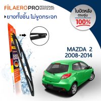 ใบปัดน้ำฝน ใบปัดหลัง Mazda 2 (ปี 2008-2014) ใบปัดน้ำฝนกระจกหลัง FIL AERO (WR 22) สำหรับรถ Mazda 2 ขนาด 12 นิ้ว