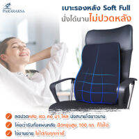 Pararaksa เบาะรองหลัง รุ่น Soft Full - ปลอกผ้ากันน้ำกันไรฝุ่น, เบาะรองหลังเพื่อสุขภาพ, เบาะแก้ปวดหลัง, เบาะรองหลังยางพาราธรรมชาติ 100%