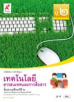 เทคโนโลยีสารสนเทศและการสื่อสาร ป.2 (อจท)