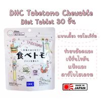 DHC Tabetomo อาหารเสริมลดความอ้วนตัวใหม่ล่าสุดของ DHC ทานเยอะแต่ไม่อ้วนเหมาะสำหรับผู้ที่ชอบรับประทานปริมาณเยอะแต่ไม่อยากอ้วน