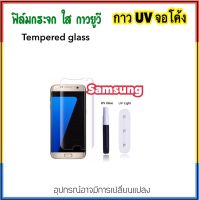 ฟิล์มกระจก UV ใส For Samsung S7edge S8 S8Plus S9 S9Plus Note8 Note9 Note10 Note10+ Note10pro Note10Plus กระจก กาวยูวี Tempered UV glass