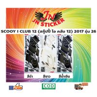 [คุณภาพดี]สติกเกอร์ SCOOPY I CULB 12 สกู๊ปปี้ ไอ คลับ 12 2017 รุ่น 26