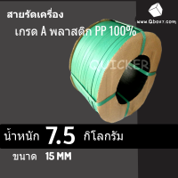 สายรัดกล่อง สายรัดพีพี สายรัดพลาสติกขนาด 15 mm เกรด A พลาสติก PP 100% 7.5 กก. (สีเขียว) 1 ม้วน