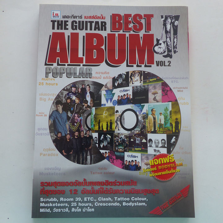 หนังสือเพลง-the-guitar-best-album-popular-พร้อมคอร์ดกีตาร์-guitar-chord-ร้านปิ่นบุ๊กส์-pinbooks