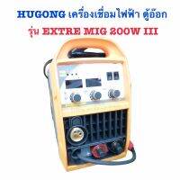 Hugong เครื่องเชื่อมไฟฟ้า ตู้อ๊อก ตู้เชื่อม 3 ระบบ MIG/STICK/MMA รุ่น EXTRE MIG 200W III (รับประกัน 2 ปี) เครื่องเชื่อมมัลติฟังค์ชั่นระบบ