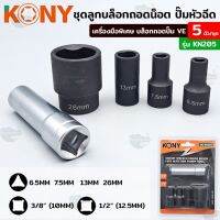 การจัดส่งของไทย KONY ชุดลูกล็อกถอดน็อต ปั๊มหัวฉีด ปั๊ม VE ล็อกถอดปั๊ม VE เครื่องมือพิเศษ ชุดล็อกถอดปั้ม ล็อกถอดปั้ม ชุดล็อก