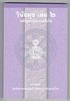 นักธรรมโท - วินัยมุข เล่ม 2 หลักสูตรนักธรรมชั้นโท (นักธรรมโท) - สมเด็จพระมหาสมณเจ้า กรมพระยาวชิรญาณวโรรส - มหามกุฎราชวิทยาลัย - หนังสือบาลี ร้านบาลีบุ๊ก Palibook