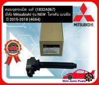 คอยจุดระเบิด  แท้  (1832A067)  ยี่ห้อ Mitsubishi รุ่น NEW  ไทรตัน เบนซิล ปี 2015-2018  (4G64)